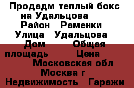 Продадм теплый бокс на Удальцова, 60 › Район ­ Раменки › Улица ­ Удальцова › Дом ­ 60 › Общая площадь ­ 16 › Цена ­ 1 200 000 - Московская обл., Москва г. Недвижимость » Гаражи   . Московская обл.